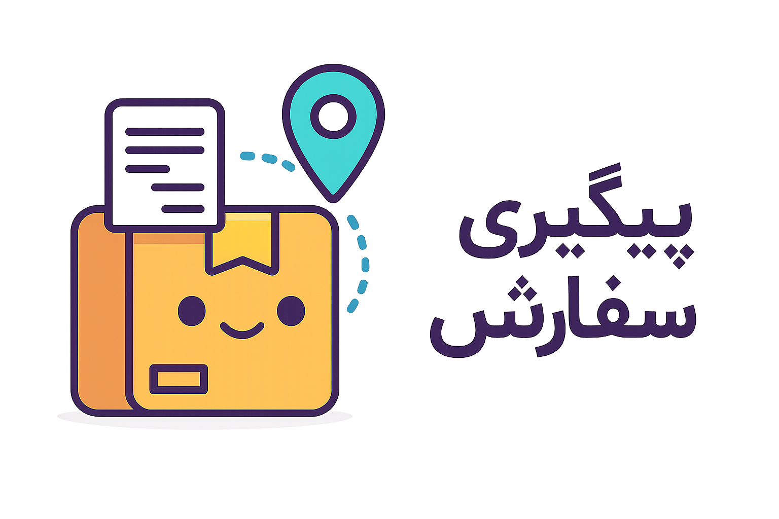 پیگیری سفارش